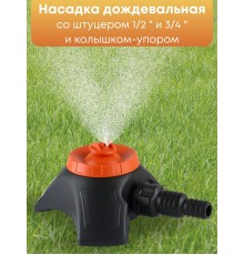 Насадка дождевальная Жук 1/2-3/4 с опорой 5760-00