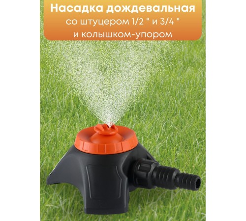 Насадка дождевальная Жук 1/2-3/4 с опорой 5760-00 Насадка дождевальная Жук 1/2-3/4 с опорой 5760-00