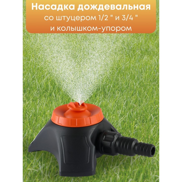 Насадка дождевальная Жук 1/2-3/4 с опорой 5760-00