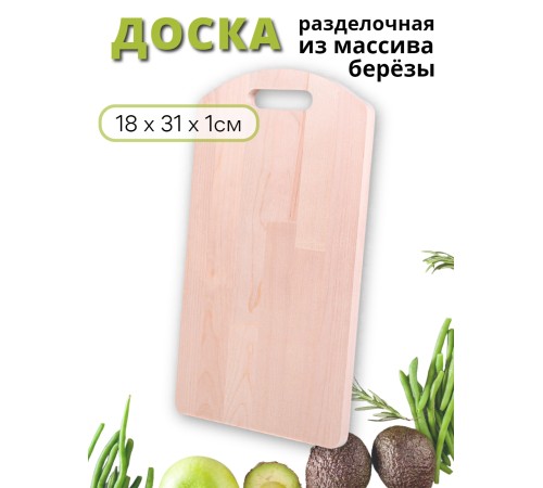 Доска разделочная деревянная MALLONY из массива березы, 18х31 см