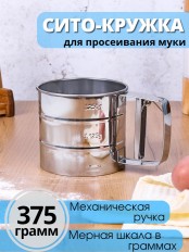 Сито кружка для муки с ручкой металлическое MALLONY FORNATA, нерж.сталь
