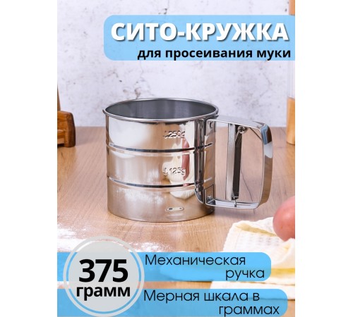 Сито кружка для муки с ручкой металлическое MALLONY FORNATA, нерж.сталь