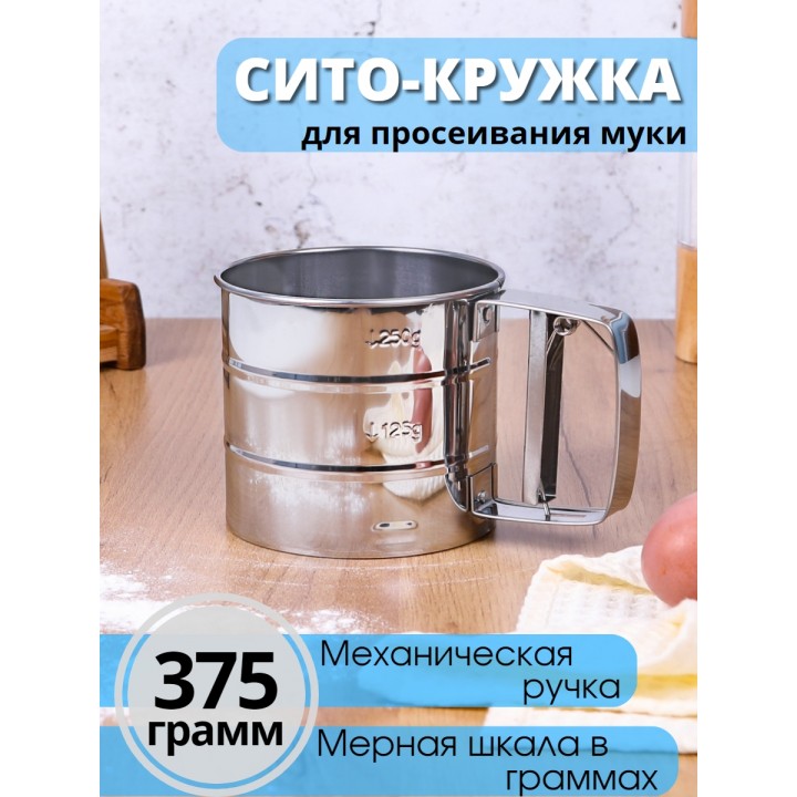 Сито кружка для муки с ручкой металлическое MALLONY FORNATA, нерж.сталь