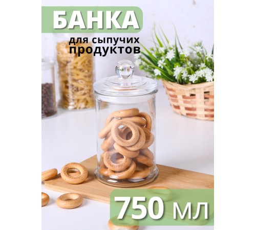 Стеклянная банка для хранения с крышкой 0,75 л MALLONY BANCA для сыпучих продуктов