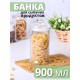 Стеклянная банка для хранения с крышкой 0,9 л MALLONY BANCA для сыпучих продуктов