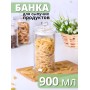 Стеклянная банка для хранения с крышкой 0,9 л MALLONY BANCA для сыпучих продуктов