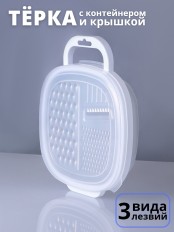 Терка с контейнером и крышкой MALLONY GR-228W для овощей из нержавеющей стали