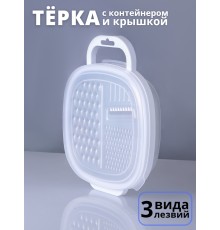 Терка с контейнером и крышкой MALLONY GR-228W для овощей из нержавеющей стали