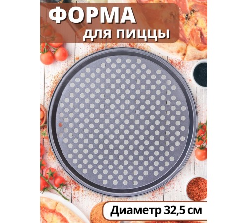 Форма для пиццы диаметр 32,5 см MALLONY PIZZA P-01 круглая, антипригарное покрытие