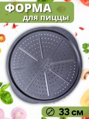 Форма для пиццы 33 см диаметр MALLONY PIZZA P-02 с ручками, перфорированное дно