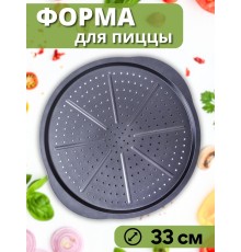 Форма для пиццы 33 см диаметр MALLONY PIZZA P-02 с ручками, перфорированное дно