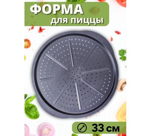 Форма для пиццы 33 см диаметр MALLONY PIZZA P-02 с ручками, перфорированное дно