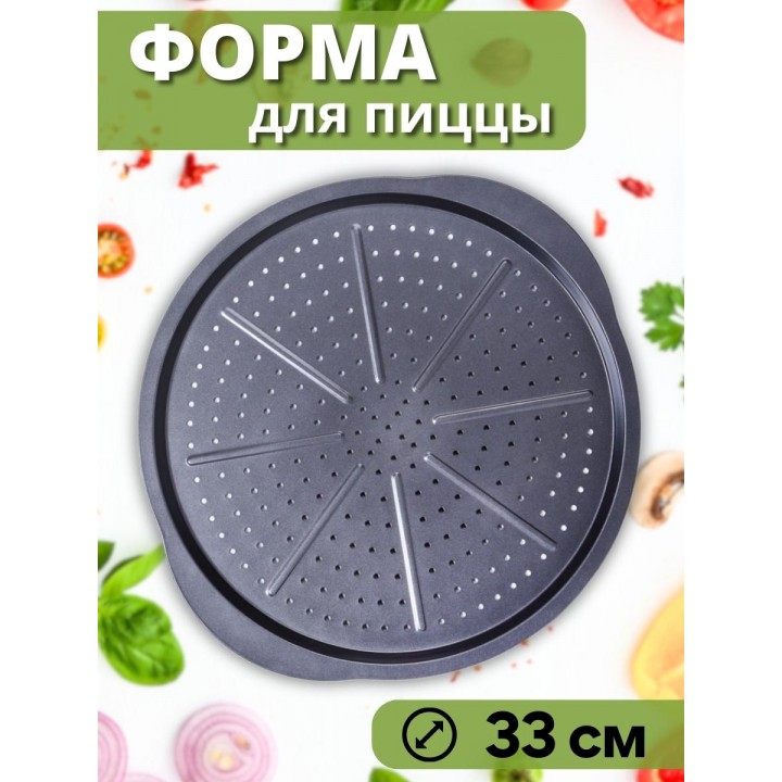 Форма для пиццы 33 см диаметр MALLONY PIZZA P-02 с ручками, перфорированное дно