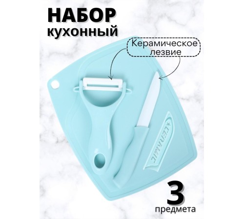 Набор кухонный Mallony Ceramic нож керамический, овощечистка, доска разделочная (3 предмета)