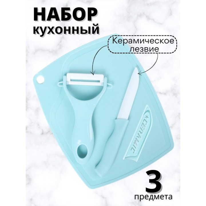 Набор кухонный Mallony Ceramic нож керамический, овощечистка, доска разделочная (3 предмета)