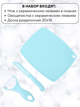 Набор кухонный Mallony Ceramic нож керамический, овощечистка, доска разделочная (3 предмета)