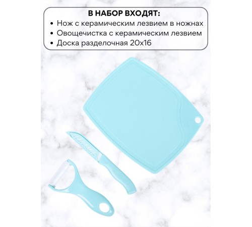 Набор кухонный Mallony Ceramic нож керамический, овощечистка, доска разделочная (3 предмета)