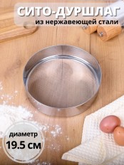 Сито дуршлаг металлический диаметр 19,5 см MALLONY SETACCIO нержавеющая сталь