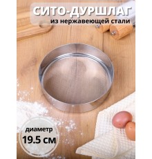 Сито дуршлаг металлический диаметр 19,5 см MALLONY SETACCIO нержавеющая сталь
