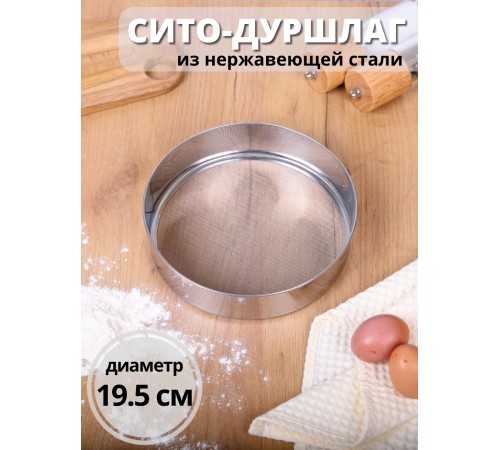 Сито дуршлаг металлический диаметр 19,5 см MALLONY SETACCIO нержавеющая сталь