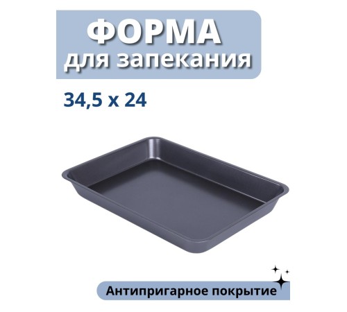 Форма для запекания и выпечки MALLONY MAL-K001L, противень для духовки 33,5x23,5 см