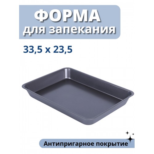 Форма для запекания и выпечки MALLONY MAL-K001L, противень для духовки 33,5x23,5 см