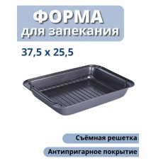 Форма для запекания, противень с решеткой MALLONY R-055, антипригарное покрытие
