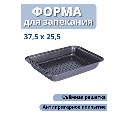 Форма для запекания, противень с решеткой MALLONY R-055, антипригарное покрытие