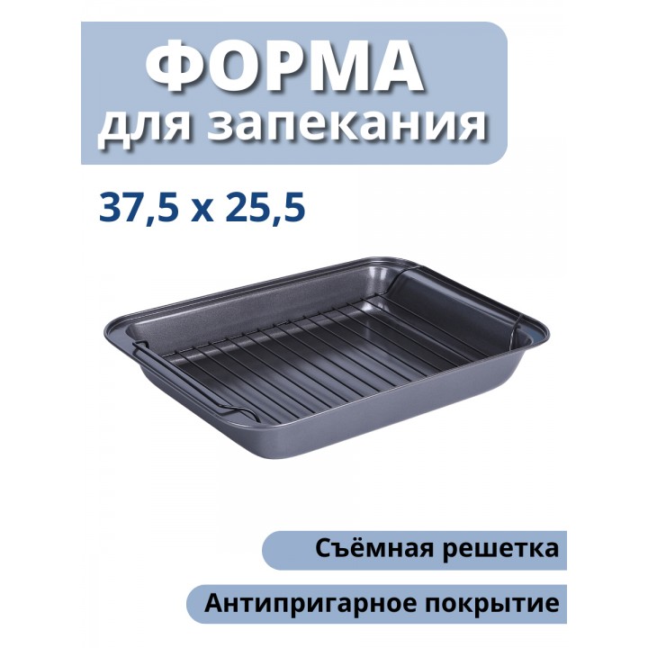 Форма для запекания, противень с решеткой MALLONY R-055, антипригарное покрытие