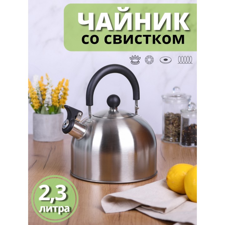 Чайник для плиты со свистком 2,3 л MALLONY MAL-039-MP из нержавеющей стали