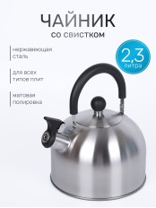 Чайник для плиты со свистком 2,3 л MALLONY MAL-039-MP из нержавеющей стали