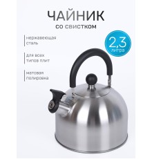 Чайник для плиты со свистком 2,3 л MALLONY MAL-039-MP из нержавеющей стали
