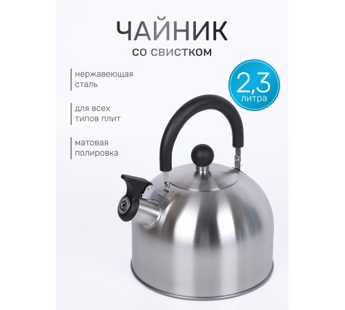 Чайник для плиты со свистком 2,3 л MALLONY MAL-039-MP из нержавеющей стали