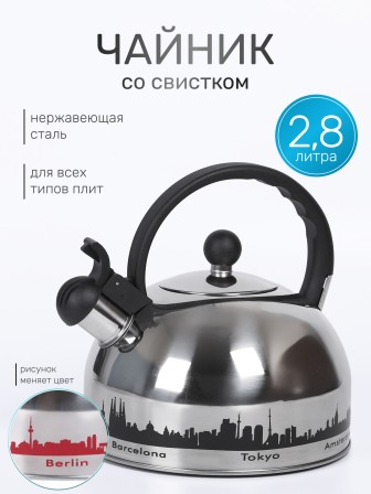 Чайник для плиты со свистком 2,8 л капсульное дно MALLONY MAL-CITY-01 с рисунком, меняет цвет при нагревании