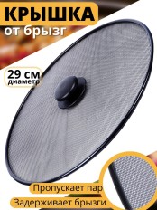 Крышка от брызг для сковороды диаметр 29 см MALLONY Sprazzo