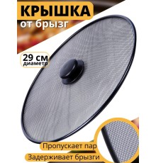Крышка от брызг для сковороды диаметр 29 см MALLONY Sprazzo