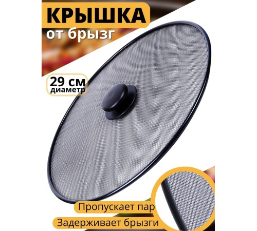 Крышка от брызг для сковороды диаметр 29 см MALLONY Sprazzo