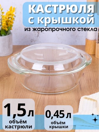 Кастрюля стеклянная с крышкой 1,5 л MALLONY ITALIANO жаропрочная