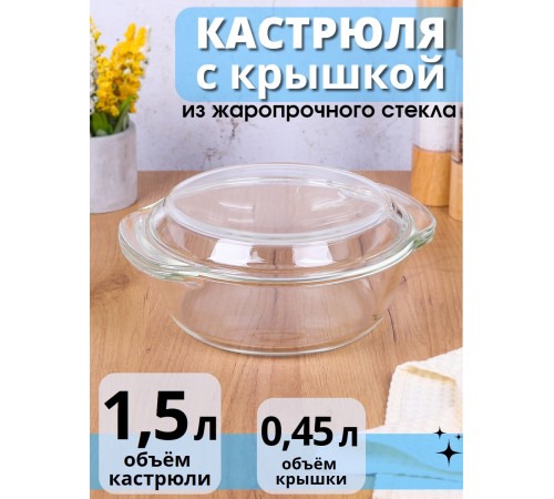 Кастрюля стеклянная с крышкой 1,5 л MALLONY ITALIANO жаропрочная