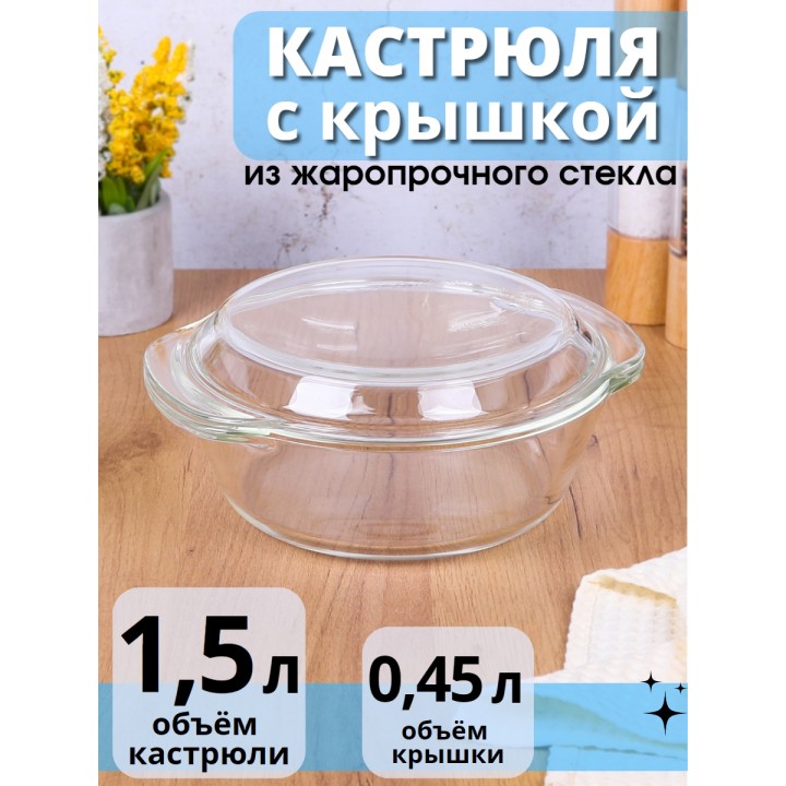 Кастрюля стеклянная с крышкой 1,5 л MALLONY ITALIANO жаропрочная