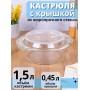 Кастрюля стеклянная с крышкой 1,5 л MALLONY ITALIANO жаропрочная