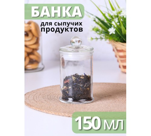 Стеклянная банка для хранения с крышкой 0,15 л MALLONY BANCA для чая, кофе