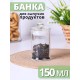Стеклянная банка для хранения с крышкой 0,15 л MALLONY BANCA для чая, кофе