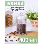 Стеклянная банка для хранения с крышкой 400 мл MALLONY BANCA для чая, кофе