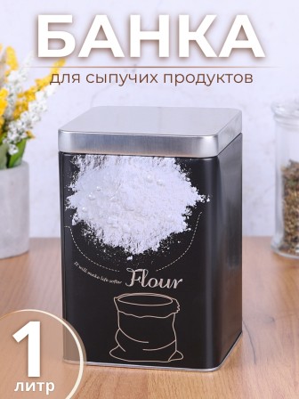 Банка для хранения металлическая с крышкой 1 л MALLONY "Мука" квадратная