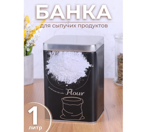 Банка для хранения металлическая с крышкой 1 л MALLONY "Мука" квадратная