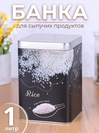 Банка для хранения металлическая с крышкой 1 л MALLONY "Рис" квадратная