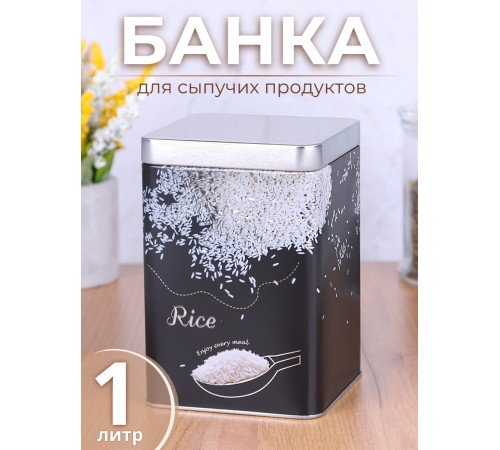 Банка для хранения металлическая с крышкой 1 л MALLONY "Рис" квадратная