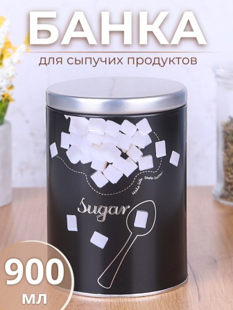 Банка для хранения металлическая с крышкой 0,9 л MALLONY "Сахар" круглая