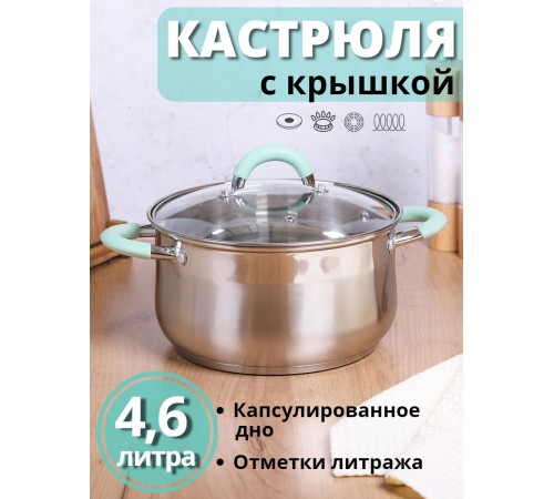 Кастрюля из нержавеющей стали 4,6 л с крышкой  Mallony MENTOLO для индукционной плиты